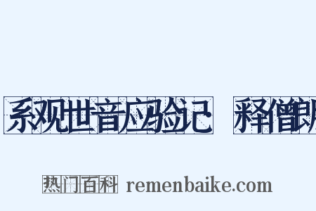 系观世音应验记·释僧朗是什么意思的图片